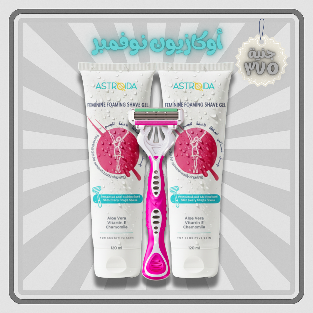 جل استرويدا النسائي (جل الحلاقة) 2 عبوات (120 مل × 2) + شفرة مجانية