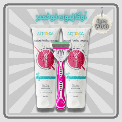 جل استرويدا النسائي (جل الحلاقة) 2 عبوات (120 مل × 2) + شفرة مجانية