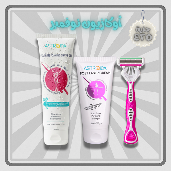 مجموعة استرويدا الدقيقة (نتائج مثبتة بدون تهيج) (جل استرويدا + كريم الليزر+بريميم شيفنج)