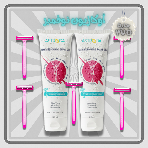 استرويدا عرض التوفير للشيفنج (2 استرويدا چل+ 5 ماكينات حلاقة مجانًا)