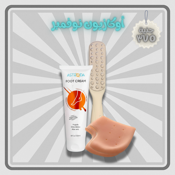 مجموعه استرويدا للعنايه بالقدم (كريم + مبرد ليزر + ٢ كعب سيليكون) 