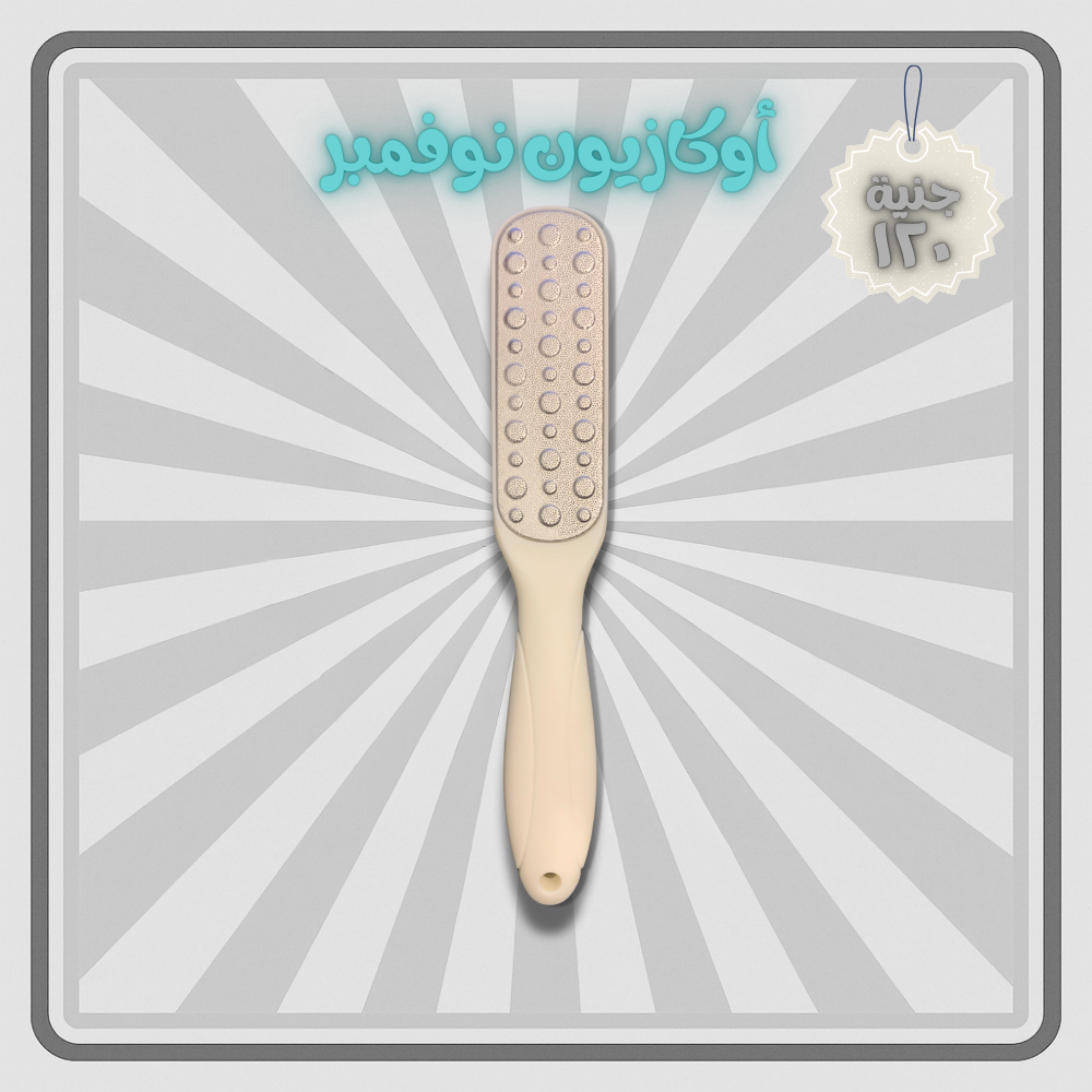 فرشاة بلاستيك لتقشير القدم (الوان متعددة)