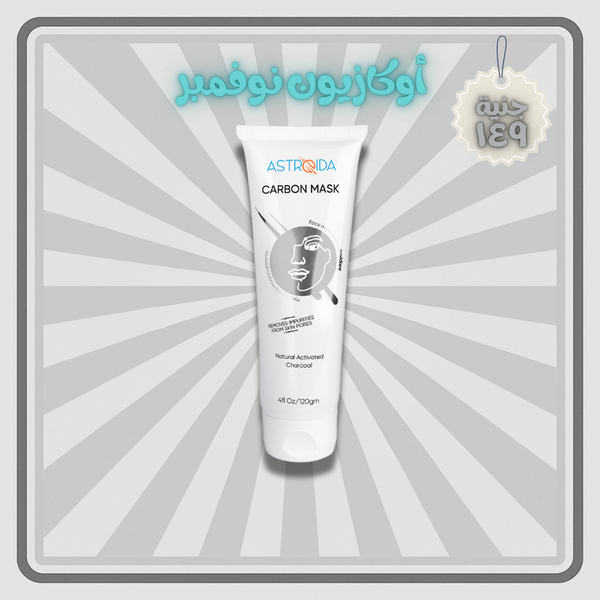 ماسك الفحم من استرويدا