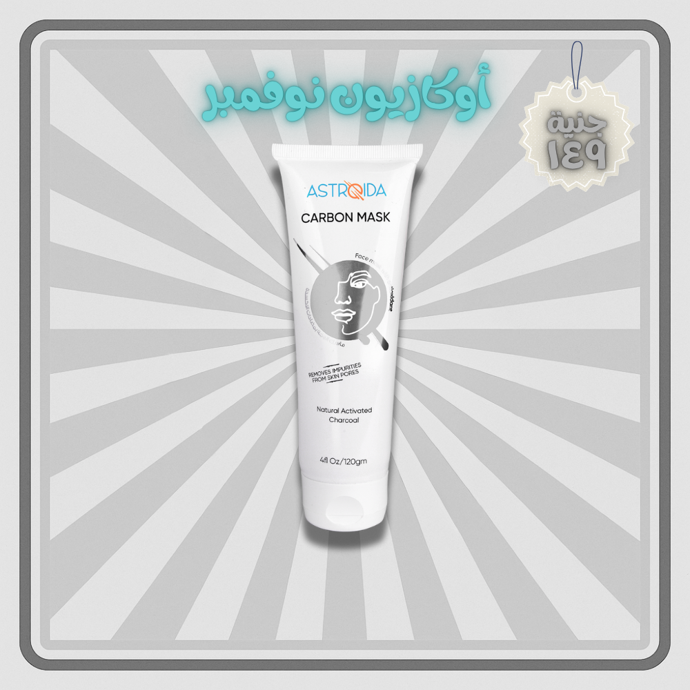 ماسك الفحم من استرويدا