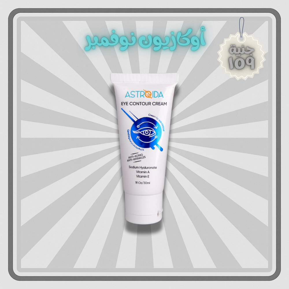 كريم كونتور العين من استرويدا