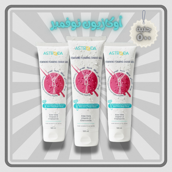 جل استرويدا النسائي للشيفنج عبوة ٣ قطع- ١٢٠مل- لفترة محدودة