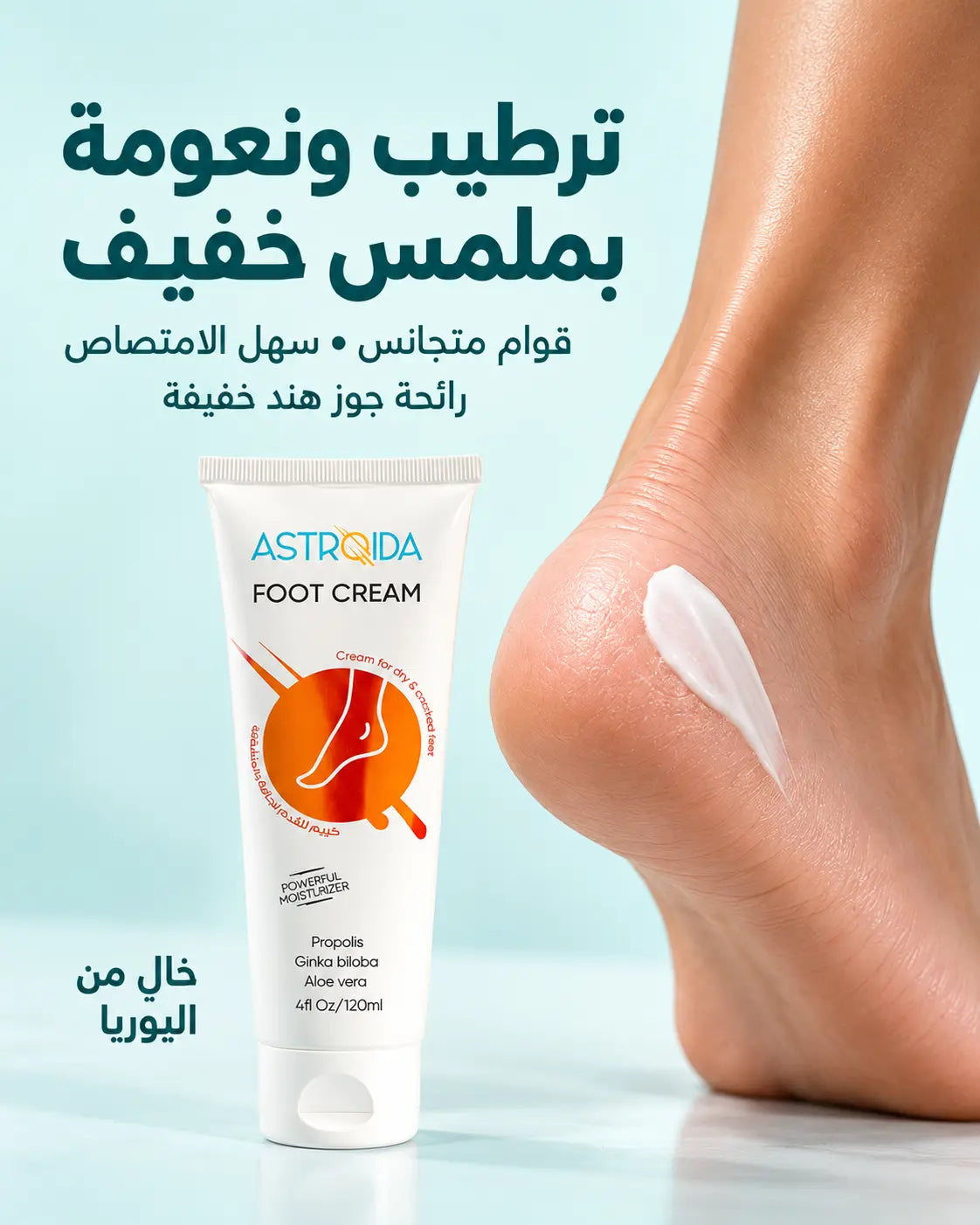 كريم استرويدا المرطب للقدم والكعب
