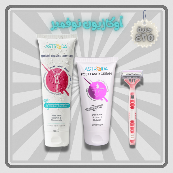 مجموعة استرويدا الدقيقة (نتائج مثبتة بدون تهيج) (جل استرويدا + كريم الليزر+بريميم شيفنج)