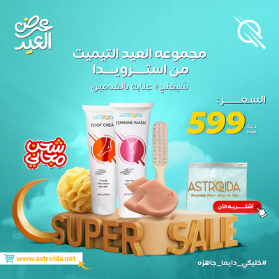مجموعة العيد التيميت كير  (جل استرويدا + كريم للقدمين + فرشاة للقدمين + 2 كعب سيليكون + شفره بريميم) شحن مجاني 