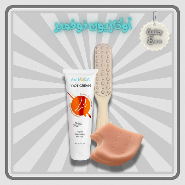 مجموعه استرويدا للعنايه بالقدم (كريم + مبرد ليزر + ٢ كعب سيليكون) 